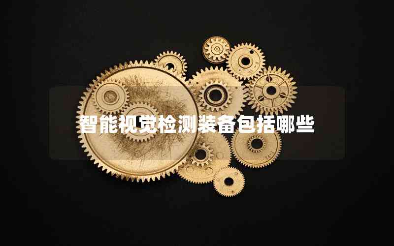 智能視覺檢測(cè)裝備包括哪些 智能視覺檢測(cè)裝備包括哪些