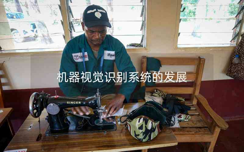 機器視覺識別系統(tǒng)的發(fā)展 機器視覺識別系統(tǒng)的發(fā)展