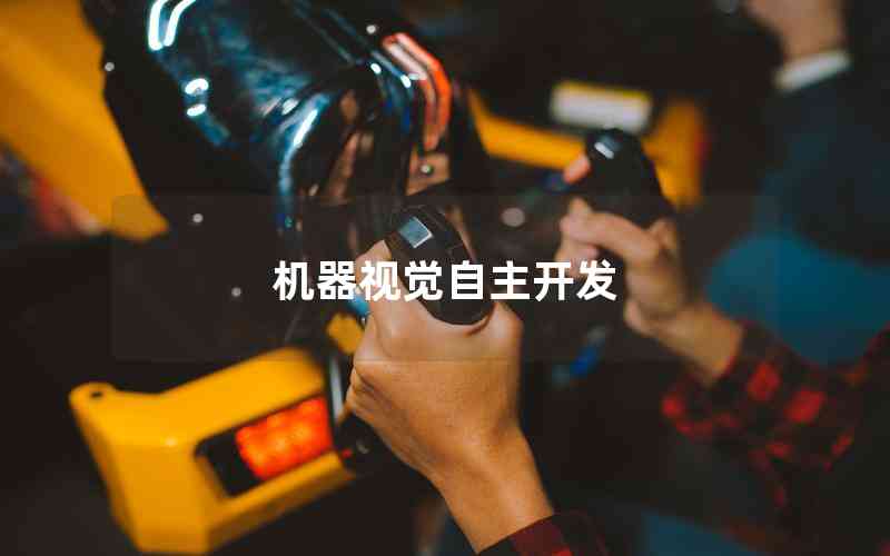 機(jī)器視覺自主開發(fā) 機(jī)器視覺自主開發(fā)