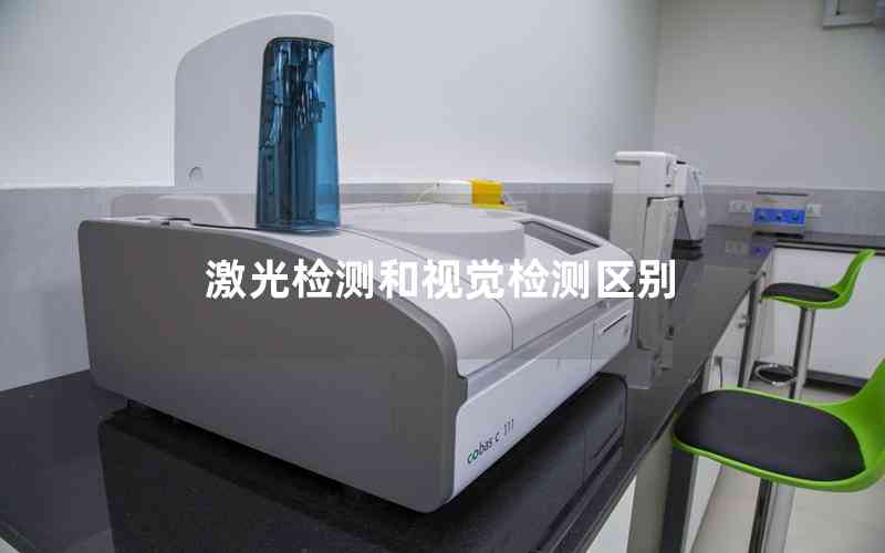 激光檢測和視覺檢測區(qū)別 激光檢測和視覺檢測區(qū)別
