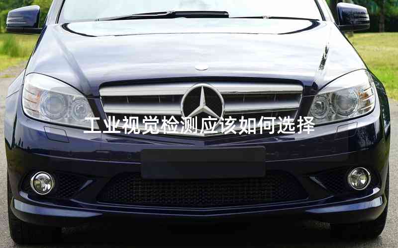 工業(yè)視覺(jué)檢測(cè)應(yīng)該如何選擇 工業(yè)視覺(jué)檢測(cè)應(yīng)該如何選擇