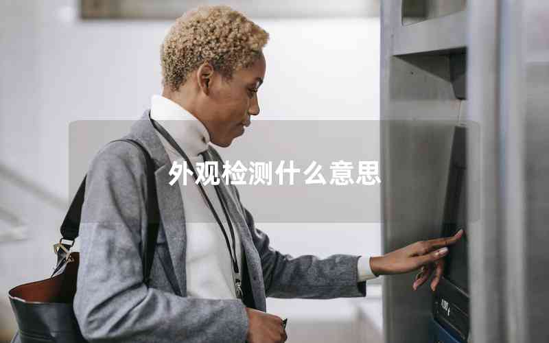 外觀檢測什么意思 外觀檢測什么意思