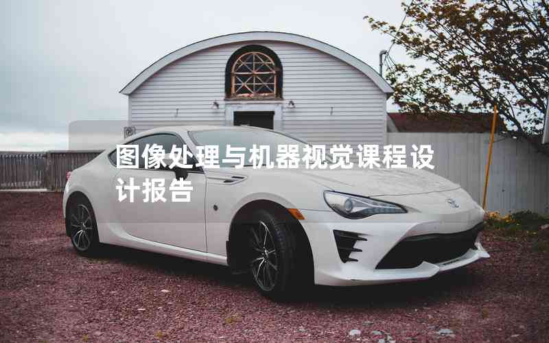 圖像處理與機(jī)器視覺課程設(shè)計報告 圖像處理與機(jī)器視覺課程設(shè)計報告