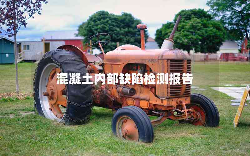 混凝土內(nèi)部缺陷檢測報告 混凝土內(nèi)部缺陷檢測報告