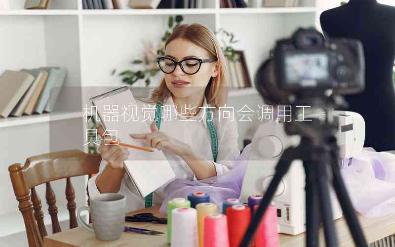 機(jī)器視覺(jué)哪些方向會(huì)調(diào)用工具包 機(jī)器視覺(jué)哪些方向會(huì)調(diào)用工具包