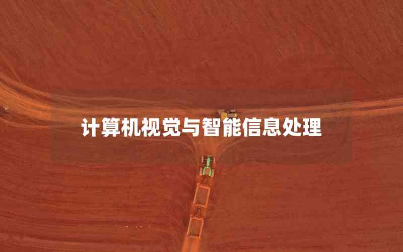 計算機視覺與智能信息處理 計算機視覺與智能信息處理