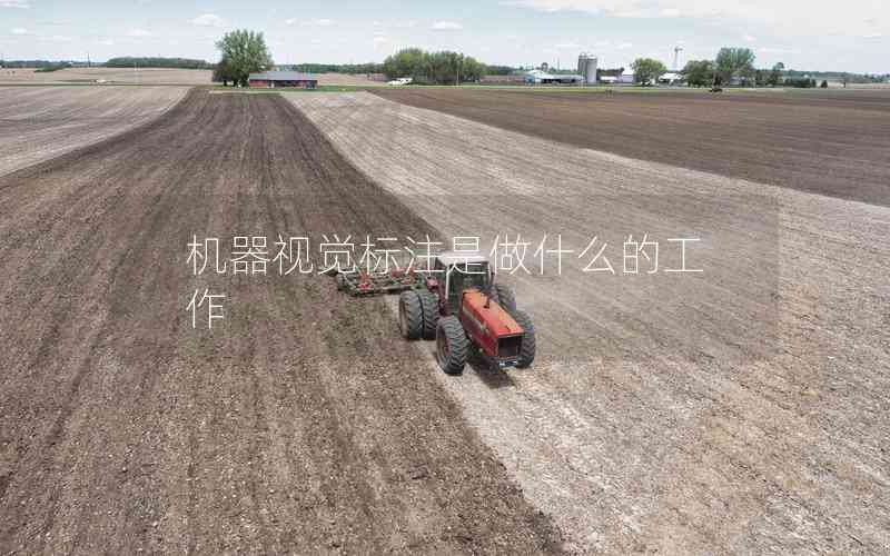 機器視覺標注是做什么的工作