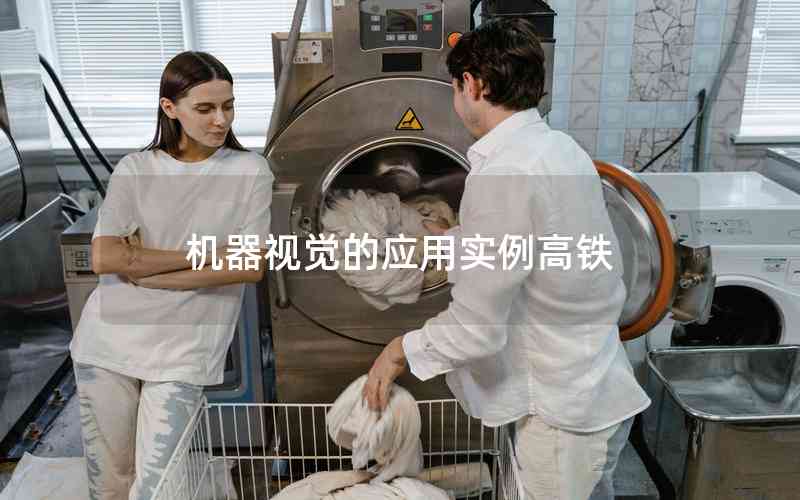 機(jī)器視覺的應(yīng)用實例高鐵 機(jī)器視覺的應(yīng)用實例高鐵