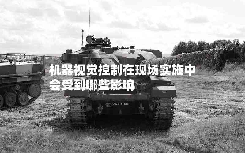 機器視覺控制在現(xiàn)場實施中會受到哪些影響 機器視覺控制在現(xiàn)場實施中會受到哪些影響