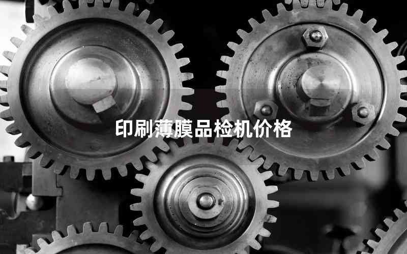 印刷薄膜品檢機(jī)價(jià)格 印刷薄膜品檢機(jī)價(jià)格
