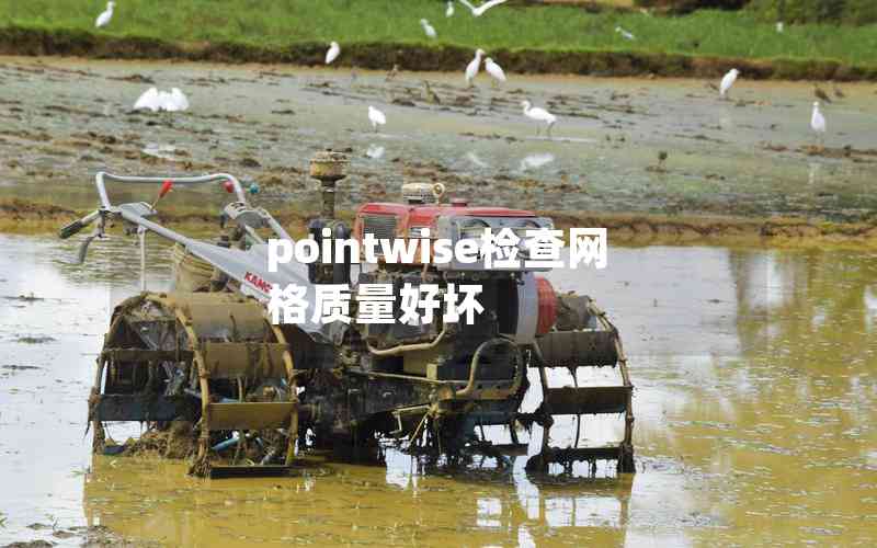 pointwise檢查網(wǎng)格質(zhì)量好壞 pointwise檢查網(wǎng)格質(zhì)量好壞