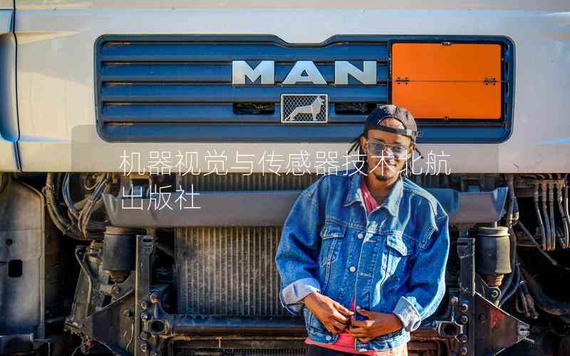 機(jī)器視覺與傳感器技術(shù)北航出版社 機(jī)器視覺與傳感器技術(shù)北航出版社
