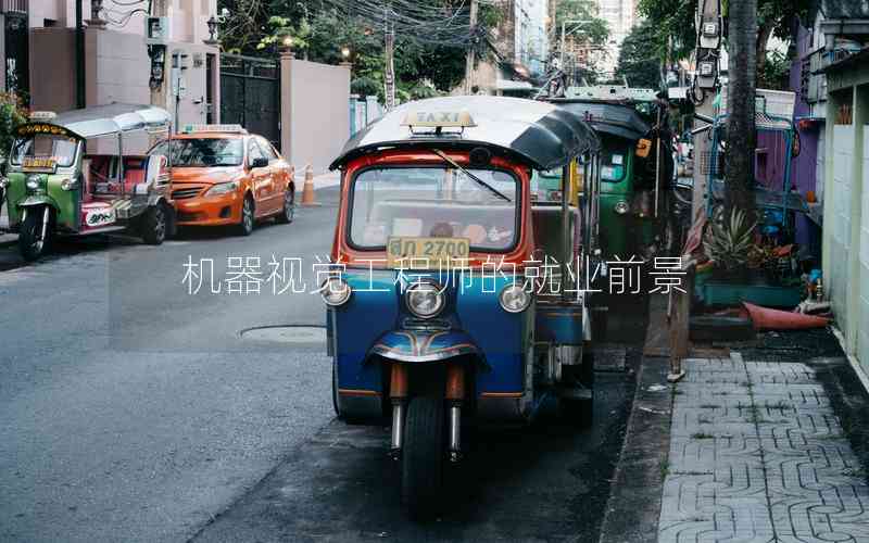 機(jī)器視覺工程師的就業(yè)前景 機(jī)器視覺工程師的就業(yè)前景