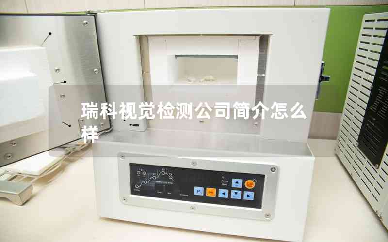 瑞科視覺檢測公司簡介怎么樣 瑞科視覺檢測公司簡介怎么樣