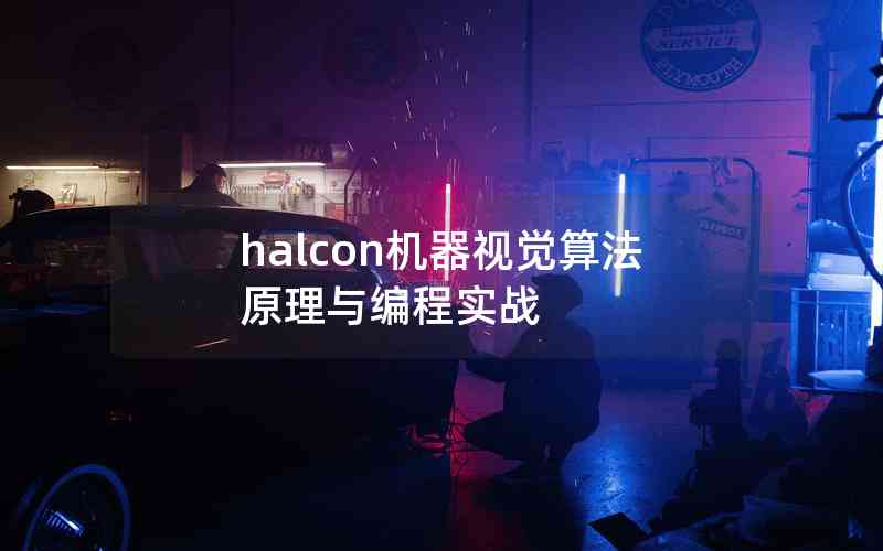 halcon機(jī)器視覺算法原理與編程實(shí)戰(zhàn)