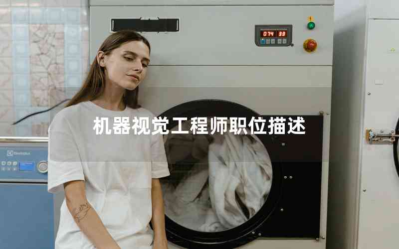 機(jī)器視覺工程師職位描述 機(jī)器視覺工程師職位描述