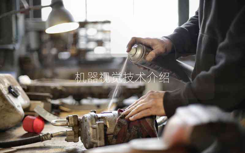 機(jī)器視覺技術(shù)介紹