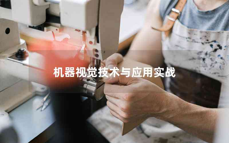 機(jī)器視覺(jué)技術(shù)與應(yīng)用實(shí)戰(zhàn) 機(jī)器視覺(jué)技術(shù)與應(yīng)用實(shí)戰(zhàn)