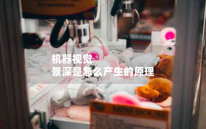 機器視覺 景深是怎么產生的原理 機器視覺 景深是怎么產生的原理