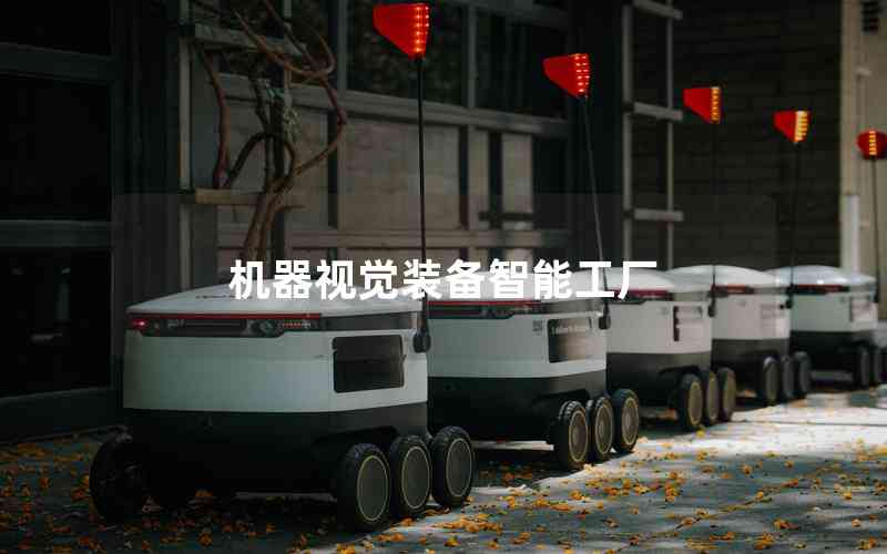 機器視覺裝備智能工廠 機器視覺裝備智能工廠
