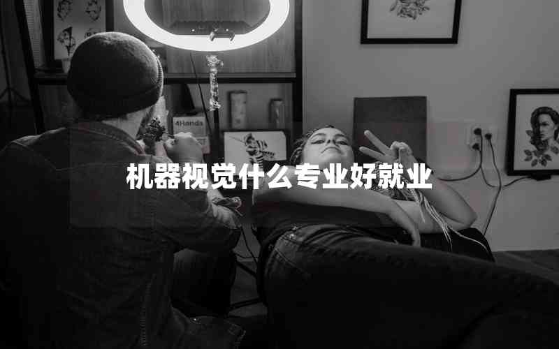 機(jī)器視覺什么專業(yè)好就業(yè) 機(jī)器視覺什么專業(yè)好就業(yè)