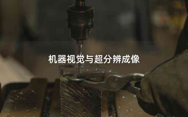 機(jī)器視覺與超分辨成像 機(jī)器視覺與超分辨成像