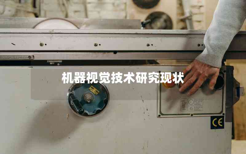 機(jī)器視覺技術(shù)研究現(xiàn)狀 機(jī)器視覺技術(shù)研究現(xiàn)狀