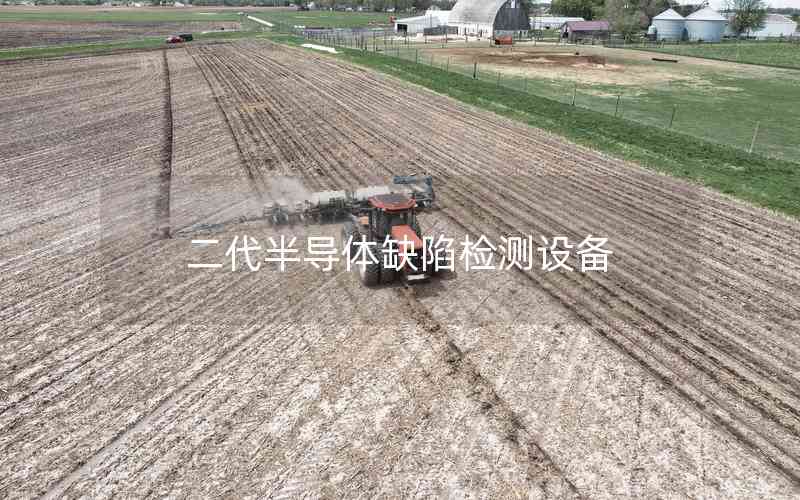 二代半導(dǎo)體缺陷檢測設(shè)備 二代半導(dǎo)體缺陷檢測設(shè)備
