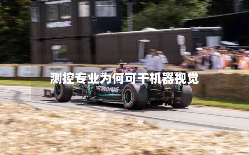 測(cè)控專(zhuān)業(yè)為何可干機(jī)器視覺(jué) 測(cè)控專(zhuān)業(yè)為何可干機(jī)器視覺(jué)