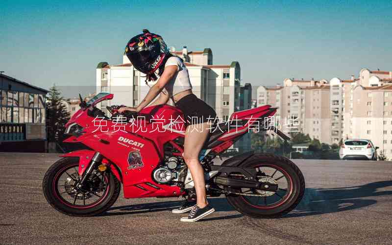 免費(fèi)視覺檢測軟件有哪些 免費(fèi)視覺檢測軟件有哪些