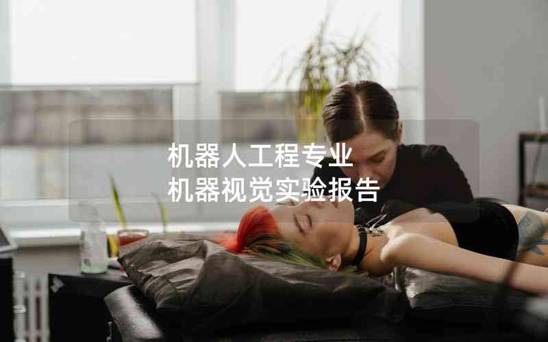 機器人工程專業(yè) 機器視覺實驗報告 機器人工程專業(yè) 機器視覺實驗報告