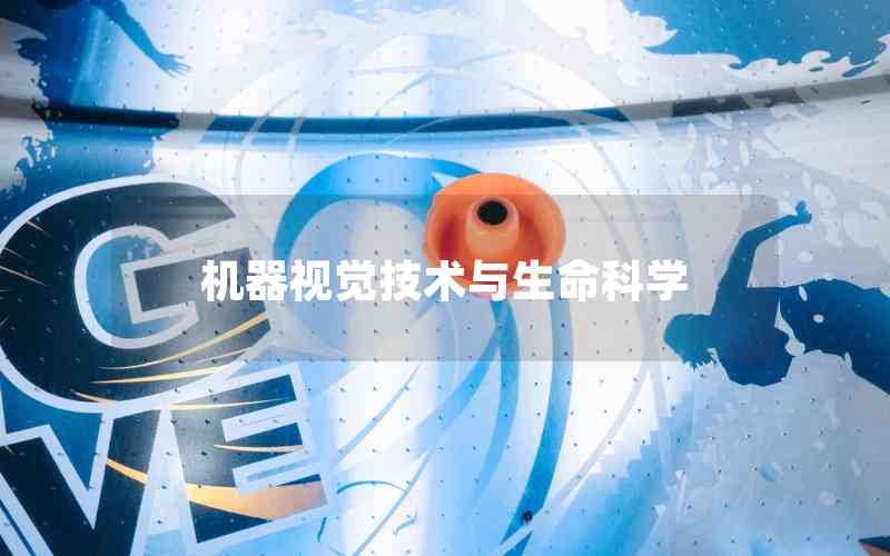 機器視覺技術(shù)與生命科學(xué) 機器視覺技術(shù)與生命科學(xué)