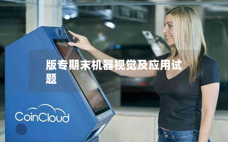 版專期末機器視覺及應(yīng)用試題 版專期末機器視覺及應(yīng)用試題