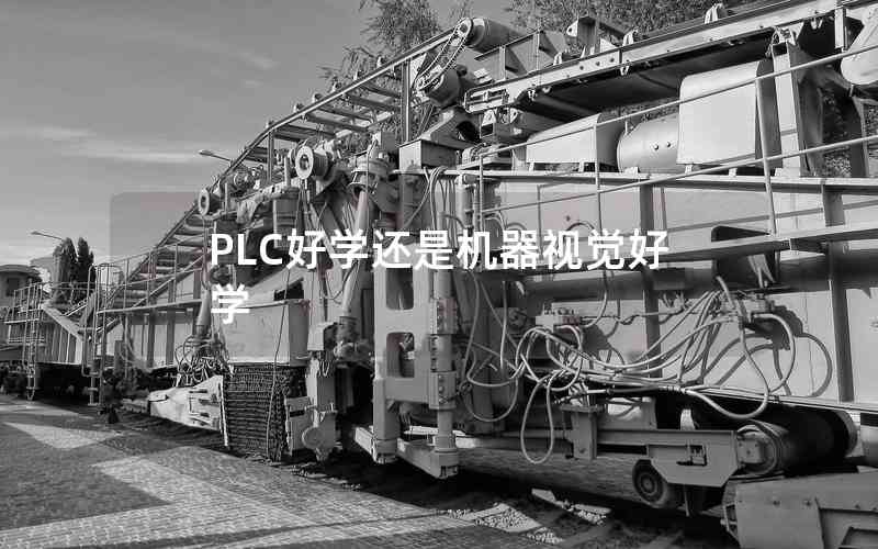 PLC好學(xué)還是機(jī)器視覺好學(xué) PLC好學(xué)還是機(jī)器視覺好學(xué)