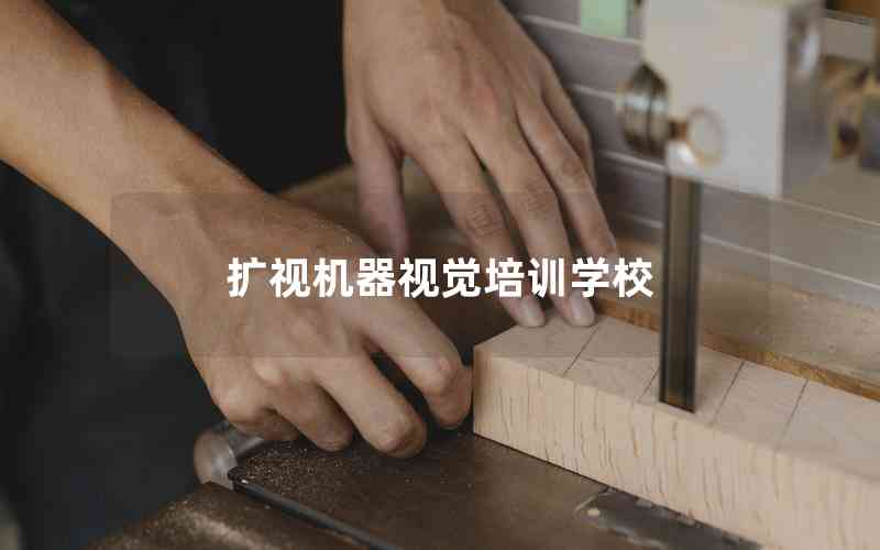 擴視機器視覺培訓(xùn)學(xué)校 擴視機器視覺培訓(xùn)學(xué)校