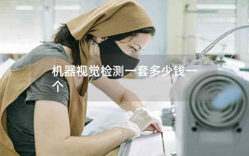 機(jī)器視覺(jué)檢測(cè)一套多少錢(qián)一個(gè) 機(jī)器視覺(jué)檢測(cè)一套多少錢(qián)一個(gè)