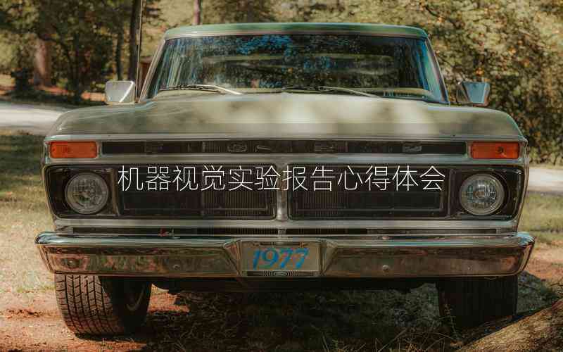 機(jī)器視覺實(shí)驗報告心得體會 機(jī)器視覺實(shí)驗報告心得體會