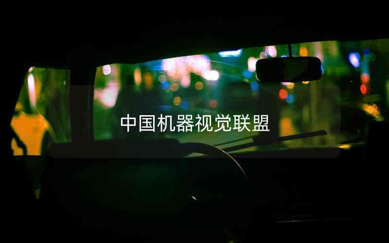 中國(guó)機(jī)器視覺(jué)聯(lián)盟 中國(guó)機(jī)器視覺(jué)聯(lián)盟