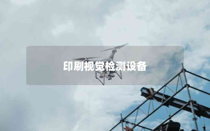 印刷視覺檢測設(shè)備 印刷視覺檢測設(shè)備