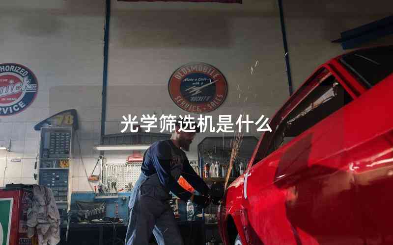 光學(xué)篩選機(jī)是什么 光學(xué)篩選機(jī)是什么