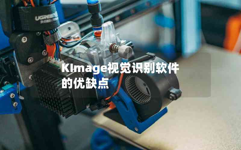 KImage視覺識別軟件的優(yōu)缺點 KImage視覺識別軟件的優(yōu)缺點