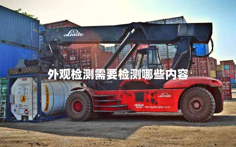 外觀檢測需要檢測哪些內(nèi)容 外觀檢測需要檢測哪些內(nèi)容