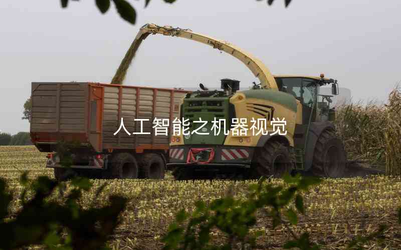 人工智能之機器視覺 人工智能之機器視覺