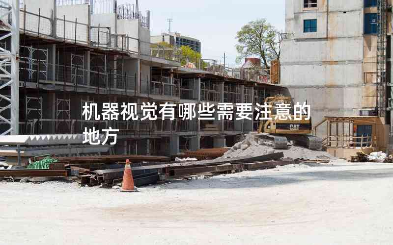 機(jī)器視覺有哪些需要注意的地方 機(jī)器視覺有哪些需要注意的地方
