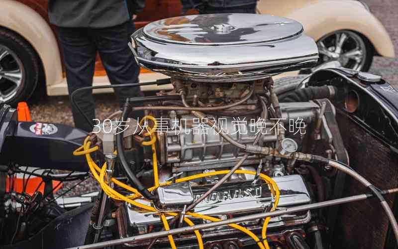 30歲從事機器視覺晚不晚 30歲從事機器視覺晚不晚