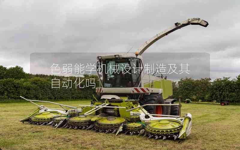 色弱能學(xué)機械設(shè)計制造及其自動化嗎 色弱能學(xué)機械設(shè)計制造及其自動化嗎