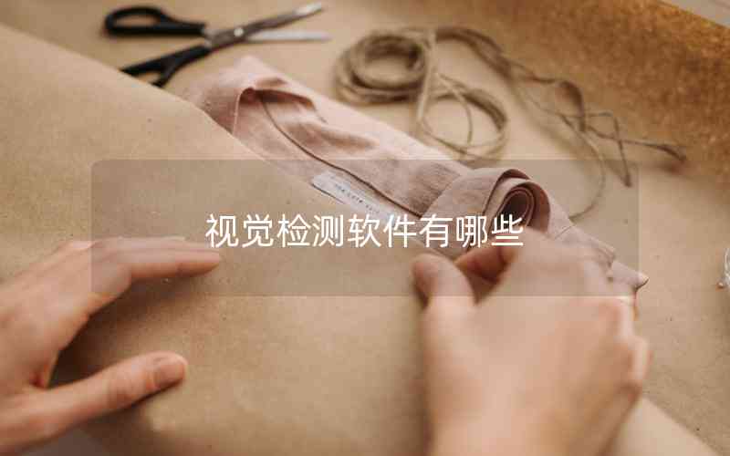 視覺檢測軟件有哪些 視覺檢測軟件有哪些
