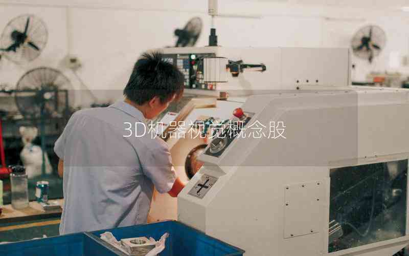 3D機(jī)器視覺(jué)概念股 3D機(jī)器視覺(jué)概念股