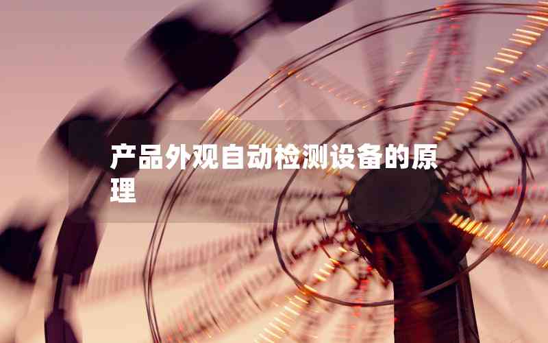 產(chǎn)品外觀自動(dòng)檢測(cè)設(shè)備的原理 產(chǎn)品外觀自動(dòng)檢測(cè)設(shè)備的原理