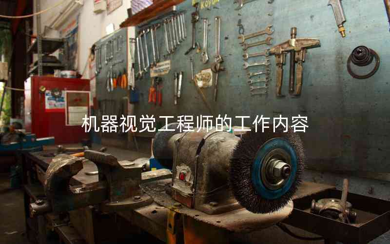 機器視覺工程師的工作內容 機器視覺工程師的工作內容